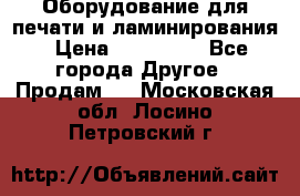 Оборудование для печати и ламинирования › Цена ­ 175 000 - Все города Другое » Продам   . Московская обл.,Лосино-Петровский г.